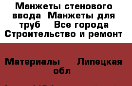 Манжеты стенового ввода. Манжеты для труб. - Все города Строительство и ремонт » Материалы   . Липецкая обл.